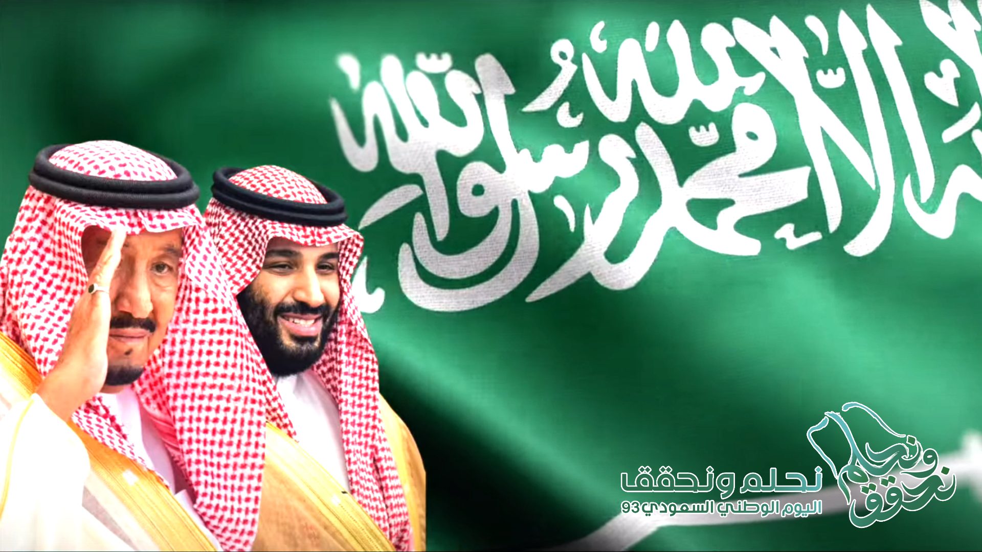 اليوم الوطني السعودي 93 نحلم ونحقق